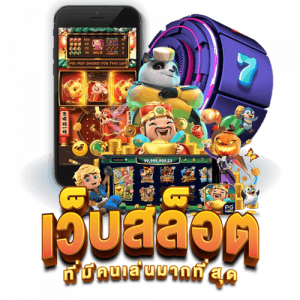 เว็บสล็อต ที่ มี คน เล่น มาก ที่สุด